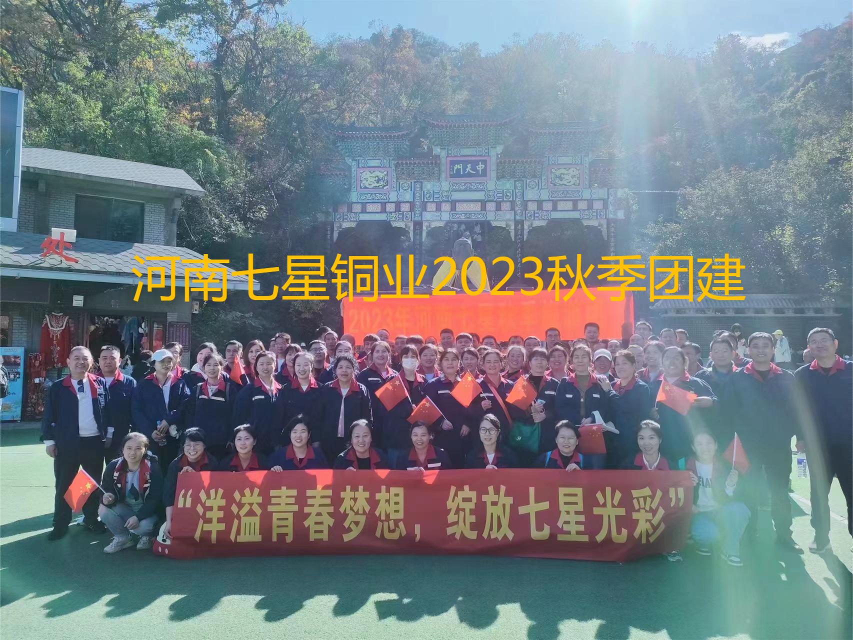 “洋溢青春梦想、绽放七星光彩”  河南七星2023年秋季老君山团建之旅